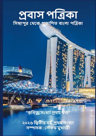 প্রবাস পত্রিকা 2026 কবিতা সংখ্যা প্রথম খন্ড