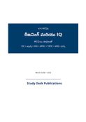 రీజనింగ్ & IQ MCQ (తెలుగు)