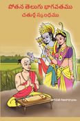 4 - Potana Telugu Bhagavatam - Fourth Skandham :: 4 - పోతన తెలుగు భాగవతము - చతుర్థ స్కంధము.