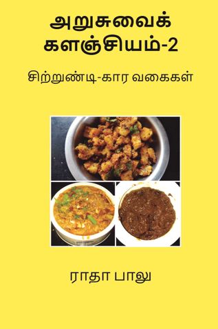 அறுசுவைக் களஞ்சியம்-2
