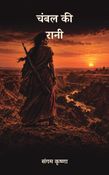 चंबल की रानी