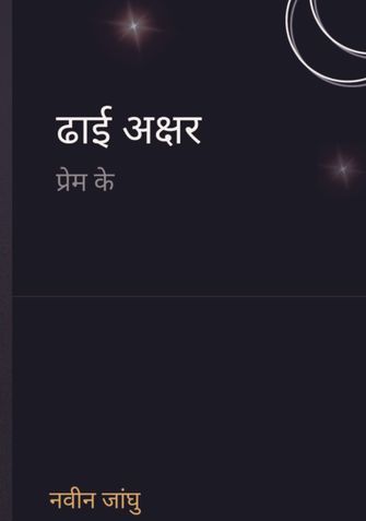 ढाई अक्षर प्रेम के