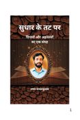 सुधार के तट पर