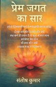 प्रेम जगत का सार
