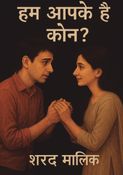 हम आपके है कौन?