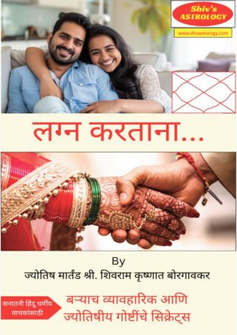 लग्न करताना…