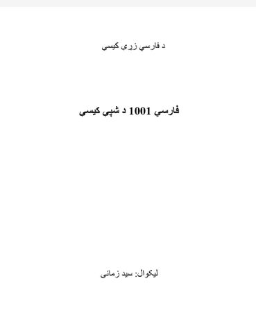 فارسي 1001 د شپې کیسې