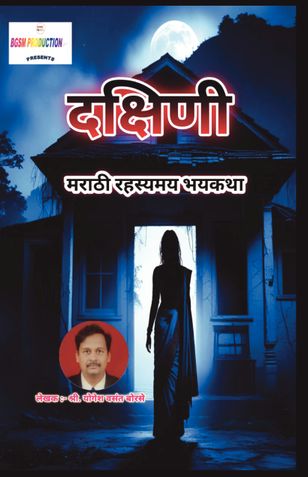 Dakshini...| दक्षिणी...| मराठी रहस्यमय भयकथा | Marathi Horror Storybook