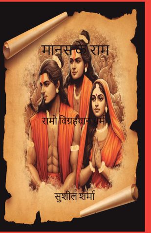 मानस के राम