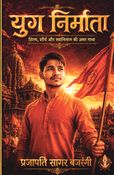Yug Nirmaata : SAGAR BAJRANGI