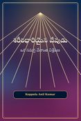 "శరీరధారియైన దేవుడు"