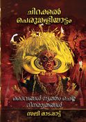 ദൈവങ്ങൾ നൃത്തം ചെയ്ത ദിനരാത്രങ്ങൾ