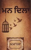 ਮਨ ਦਿਲਾ