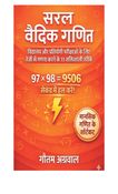 सरल  वैदिक  गणित