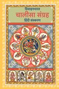 चालीसा संग्रह