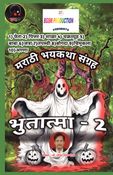 Bhutatma - 2 | भुतात्मा - २