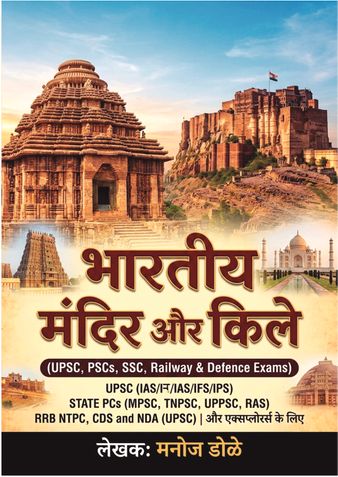 भारतीय मंदिर और किले  UPSC (IAS/IFS/IPS), PSCs (RAS, UPPSC, MPSC, TNPSC), RRB NTPC, CDS और NDA (UPSC) एग्जाम और एक्सप्लोरर्स के लिए