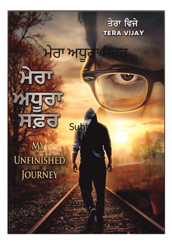ਮੇਰਾ ਅਧੂਰਾ ਸਫ਼ਰ