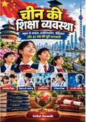 चीन की शिक्षा व्यवस्था