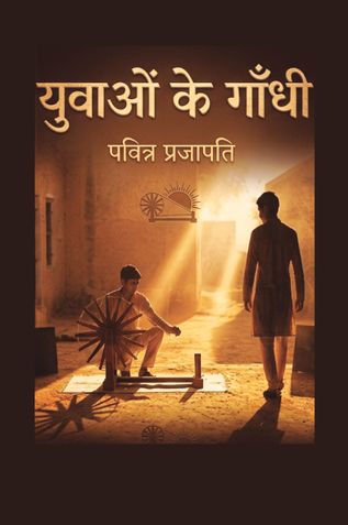 युवाओं के गाँधी