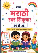 मराठी अक्षरमाला – अ ते ज्ञ