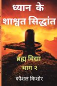 Dhyaan ke shaashvat siddhaant (ध्यान के शाश्वत सिद्धांत)