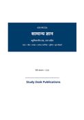 सामान्य ज्ञान MCQ (हिंदी)