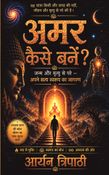 अमर कैसे बनें?