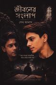 জীবনের সংলাপ