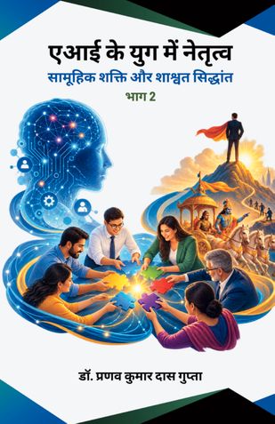 AI ke Yug Mein Netritva: Saamuhik Shakti aur Shaashvat Siddhaant (Bhag 2) एआई के युग में नेतृत्व: सामूहिक शक्ति और शाश्वत सिद्धांत (भाग 2)