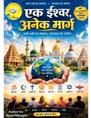 एक ईश्वर, अनेक मार्ग