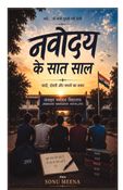 नवोदय में सात साल