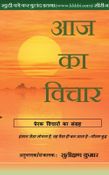 Aaj Ka Vichar (Vol 1)