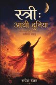स्त्री : आधी दुनिया