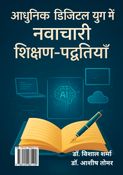 आधुनिक डिजिटल युग में नवाचारी शिक्षण-पद्धतियाँ