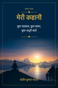मेरी कहानी