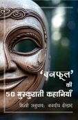 "Banaphool" ki 50 Muskurati Kahaniyan