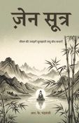 ज़ेन सूत्र