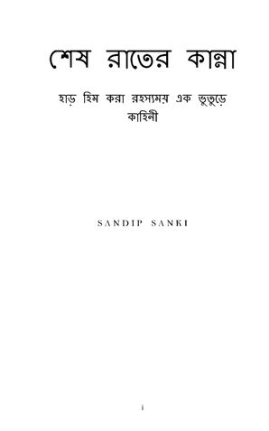 মাঝ রাতের কান্না/Majh rater kanna Bengali story ebook