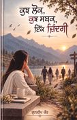 ਕੁਝ ਲੋਕ, ਕੁਝ ਸਬਕ, ਇੱਕ ਜ਼ਿੰਦਗੀ