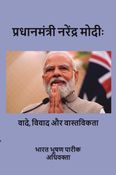 Pradhan mantri Narendra Modi: vaade, vivad aur vastavikta