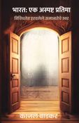 Bharat: Ek Aspashta Pratima (भारत: एक अस्पष्ट प्रतिमा)