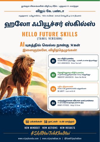 Hello Future Skills Tamil Version (ஹலோ ஃபியூச்சர் ஸ்கில்ஸ்) - Pocket eBook