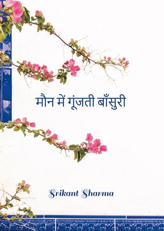 मौन में गूंजती बाँसुरी