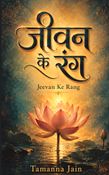जीवन के रंग