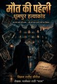 मौत की पहेली-धूमपुर हत्याकांड