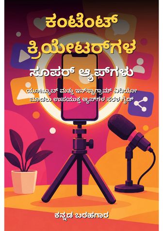 ಕಂಟೆಂಟ್ ಕ್ರಿಯೇಟರ್‌ಗಳ ಸೂಪರ್ ಆ್ಯಪ್‌ಗಳು - ಕನ್ನಡ ಬರಹಗಾರ