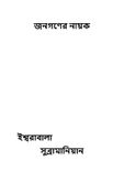 জনগণের নায়ক