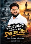 पडलो अनेकदा... पण प्रत्येक वेळी पुन्हा उभा राहिलो
