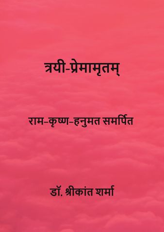त्रयी-प्रेमामृतम्